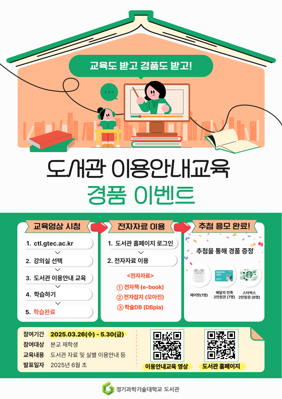 (2025-1)도서관 이용안내교육 경품 이벤트 안내